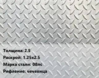 Лист рифленый 2.5 1.25х2.5 Сталь: 08пс чечевица